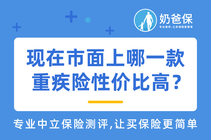 不同预算怎么买重疾险？现在市面上哪一款重疾险性价比高？