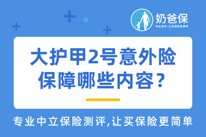 中国人保大护甲2号意外险保障哪些内容？值得买吗？