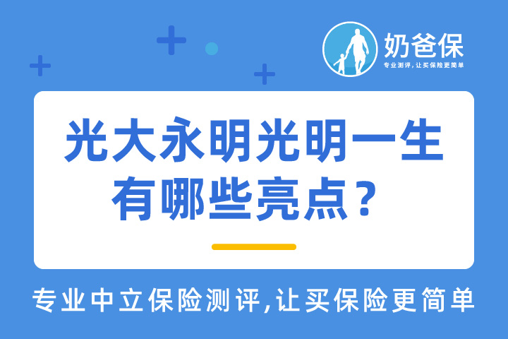 光大永明光明一生年金险有哪些亮点？收益高吗？