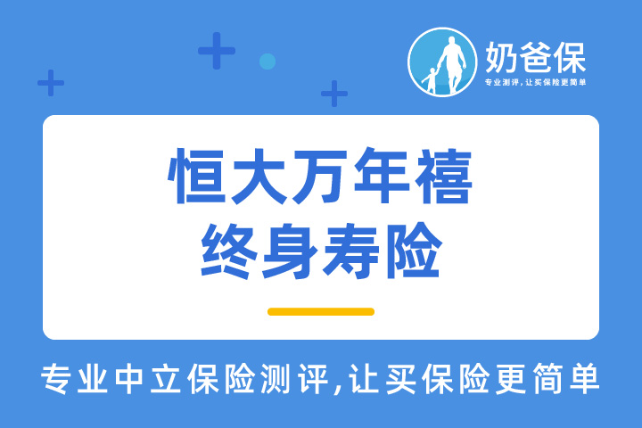 恒大万年禧终身寿险保障如何？有哪些优缺点？