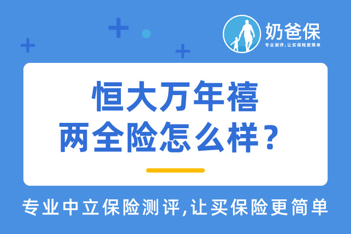 恒大万年禧两全险怎么样？恒大人寿实力如何？