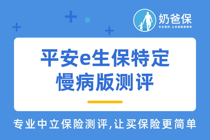 平安e生保特定慢病版保障怎么样？有糖尿病、高血压能买吗？