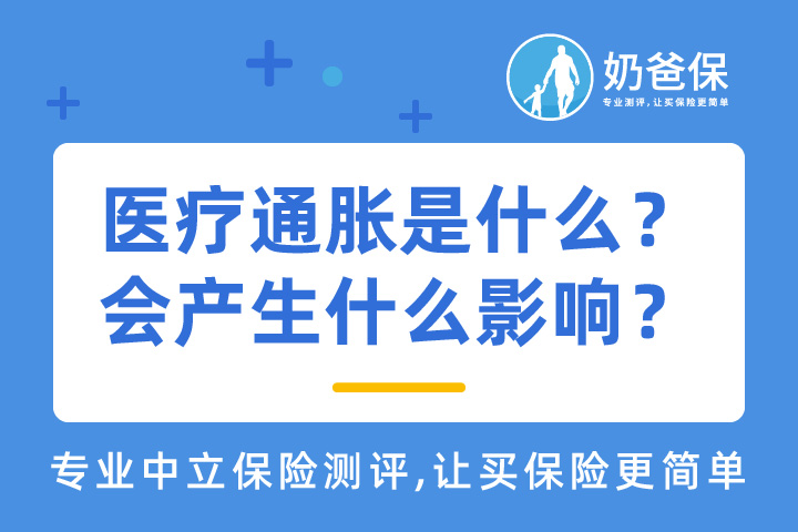 医疗通胀是什么意思？会产生什么影响？该怎么办？