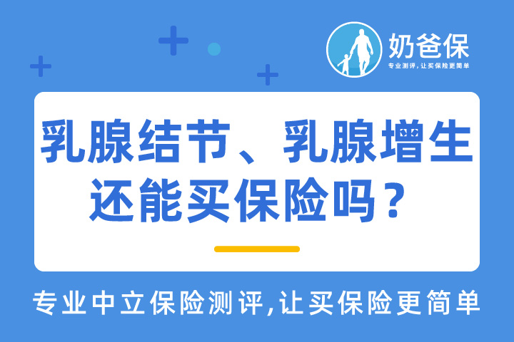 有乳腺结节乳腺增生还能买保险吗？哪些保险产品可以买？