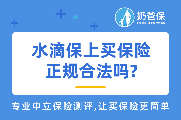 水滴保上买保险正规合法吗?投保互联网保险产品应该注意什么？