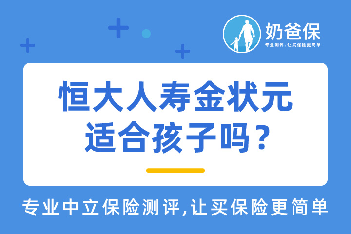 恒大人寿金状元适合孩子吗？年金险有哪些类型？