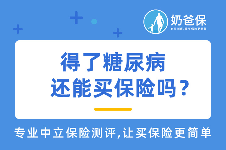 得了糖尿病还能买保险吗？哪些保险产品可以买？