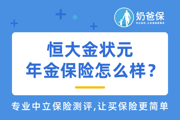 恒大金状元年金保险怎么样？好不好？靠谱吗？   