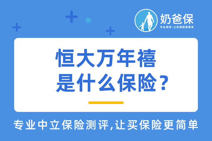 恒大万年禧是什么保险？是哪个保险公司的年金险产品？   