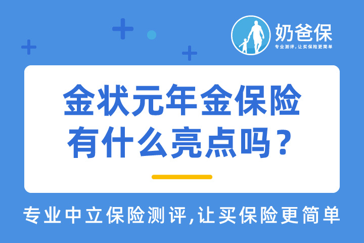 金状元年金保险有什么亮点吗？如何挑选合适的年金保险？