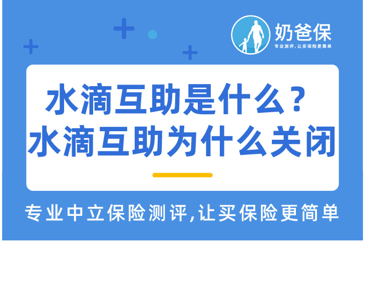 水滴互助是什么？水滴互助为什么关闭？   