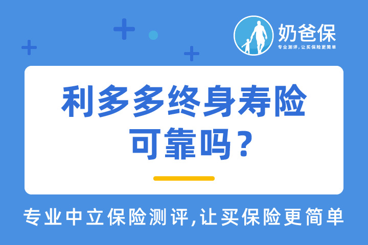 利多多终身寿险真的可靠吗？终身寿险和定期寿险的区别有哪些？