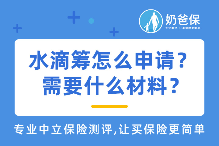 水滴筹怎么申请？需要什么材料？