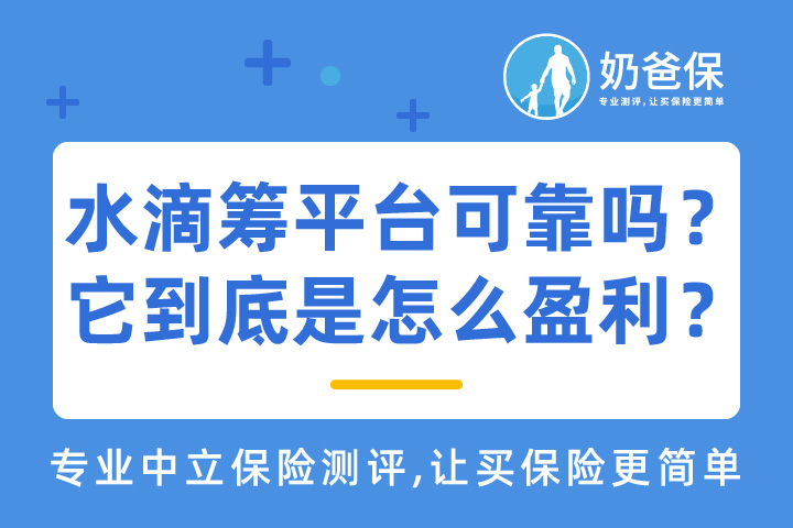 水滴筹平台可靠吗？它到底是怎么盈利的？