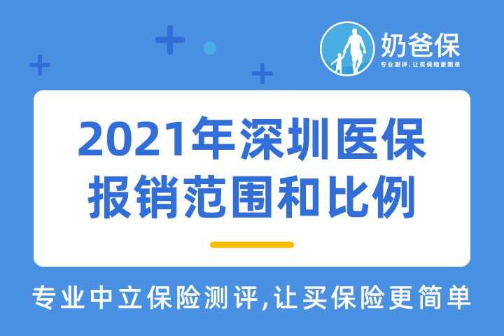 2021年深圳医保缴费标准、报销范围和报销比例是什么？