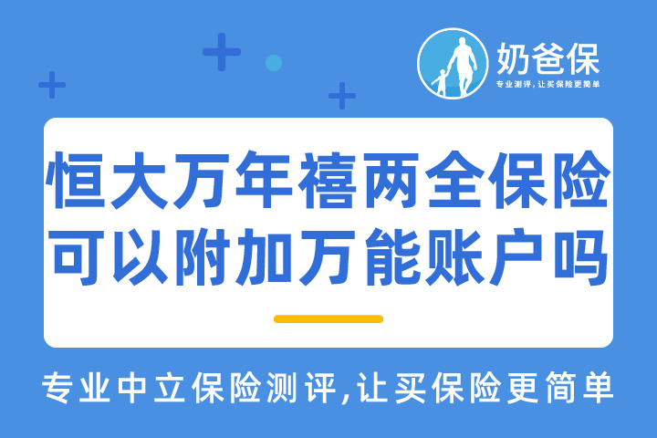 恒大万年禧两全保险可以附加万能账户吗？收益怎么样？  