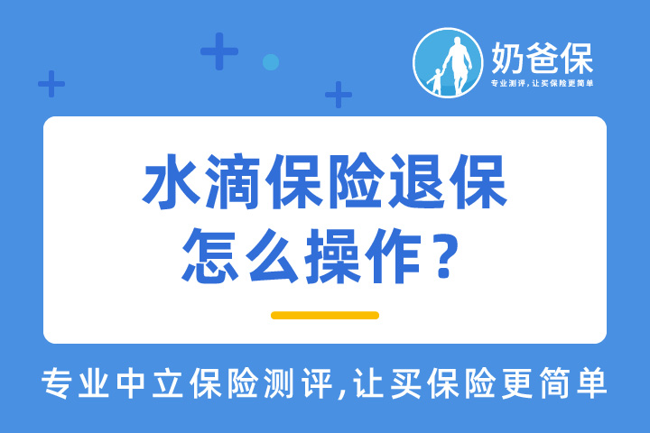退保要注意哪些问题？水滴保险退保怎么操作？