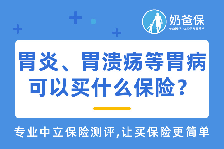 胃炎、胃溃疡等胃病能买保险吗？可以买什么保险？