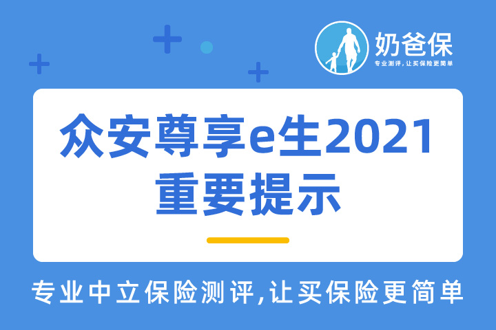 众安尊享e生2021重要提示有哪些内容？有哪些优缺点？
