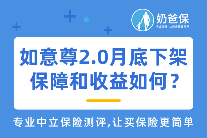 如意尊2.0本月底停录？保障和收益如何？
