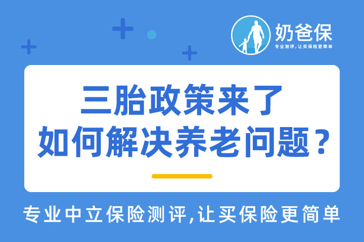 三胎政策来了,如何解决养老问题?