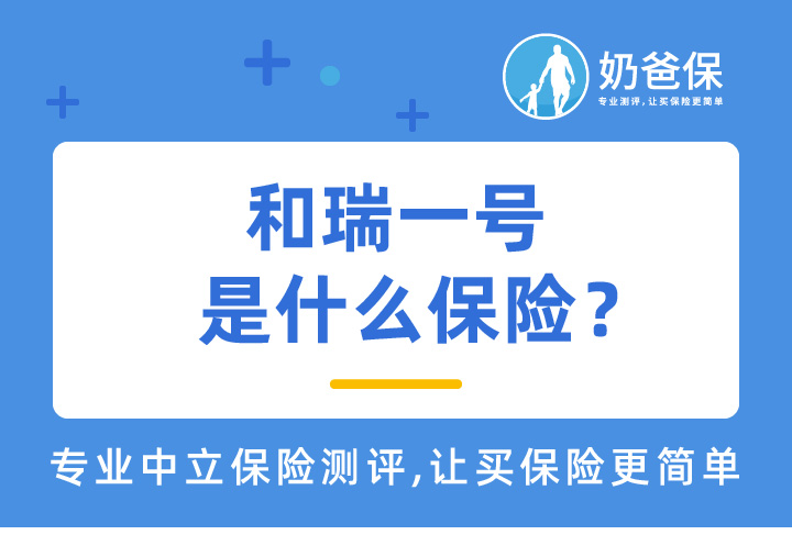 和瑞一号是什么保险？招商信诺保险靠谱吗？   
