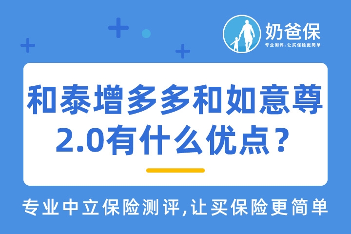 和泰增多多和如意尊2.0哪个值得买？有什么优点？