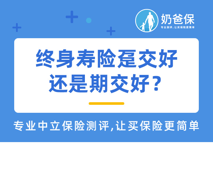 终身寿险趸交好还是期交好？购买终身寿险要注意哪些问题？