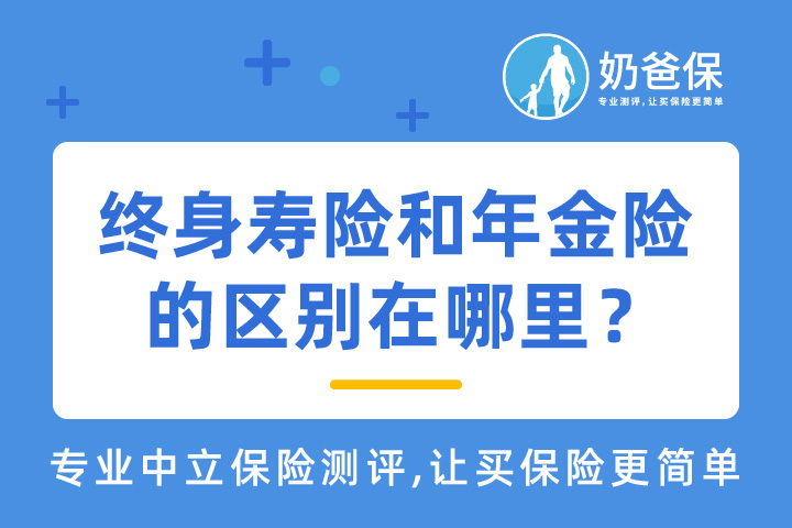 年金险和终身寿险的区别在哪里？哪些产品值得买？