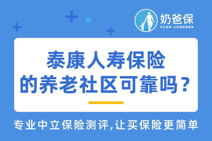 泰康人寿养老社区入住条件是什么？泰康人寿保险的养老社区可靠吗？