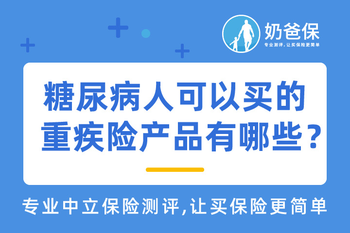 预防糖尿病的措施有哪些？糖尿病人可以投保的重疾险产品有哪些？