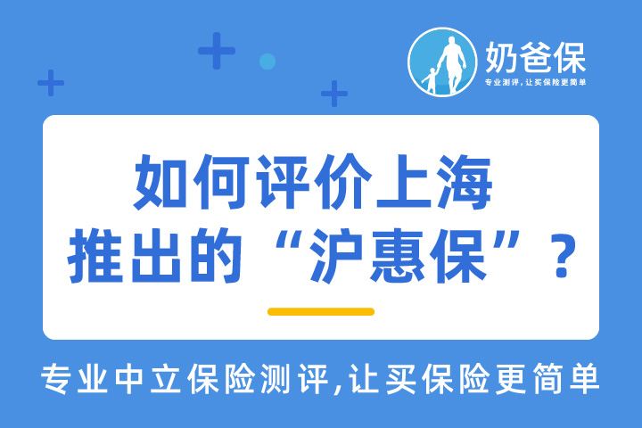 如何评价上海推出的“沪惠保”，值得买吗？