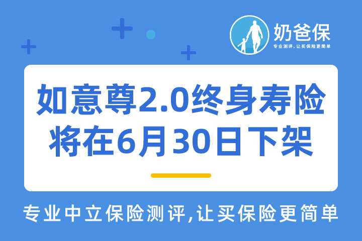 如意尊2.0增额终身寿险将在6月30日停录，3.5%的收益率还是值得买吗？