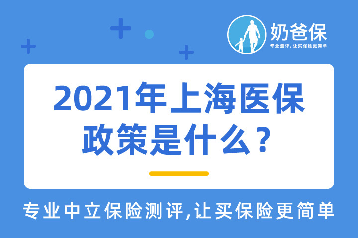 2021年上海医保政策是什么？怎么报销？