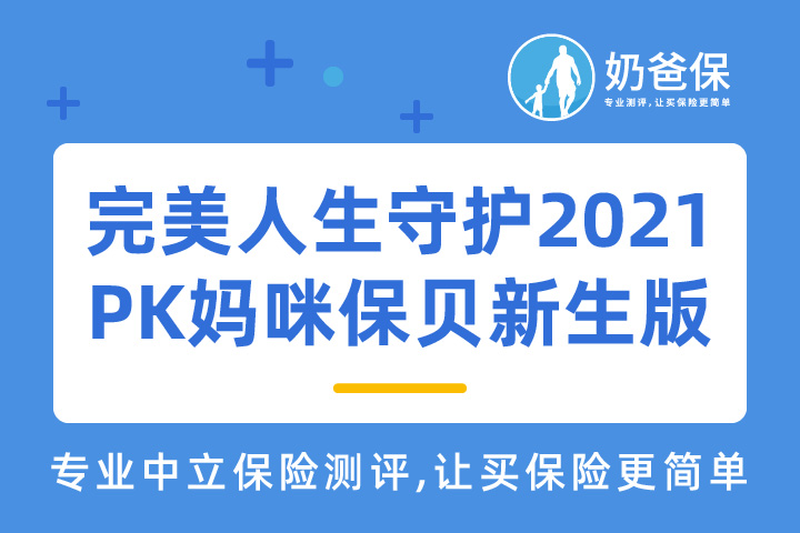 完美人生守护2021重疾险和妈咪保贝新生版哪个好？