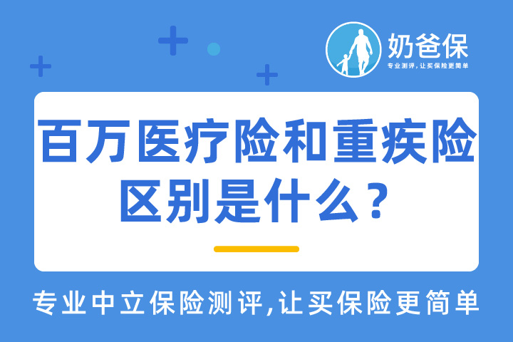 百万医疗险和重疾险的区别是什么,应该买哪一个？  