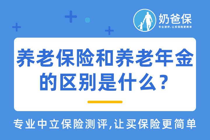 社保中的养老保险是什么？和养老年金的区别是什么？