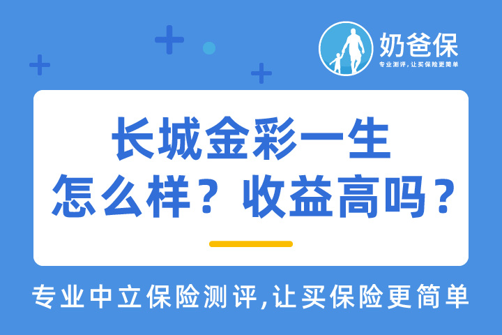 长城金彩一生养老保险怎么样？收益高吗？