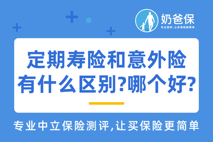 定期寿险和意外险哪个好?有什么区别?