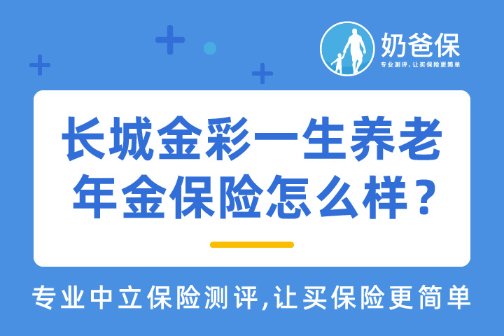 长城金彩一生养老年金保险怎么样？