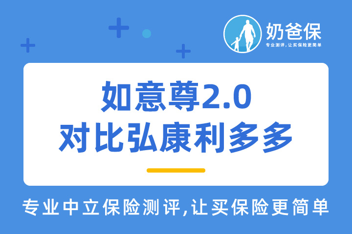 如意尊2.0对比弘康利多多哪个好？哪个值得买？