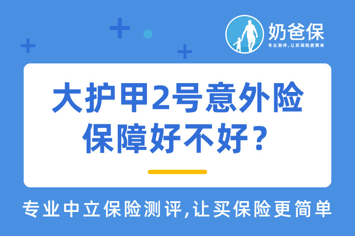 人保大护甲2号意外险保障好不好？带猝死的意外险有哪些？