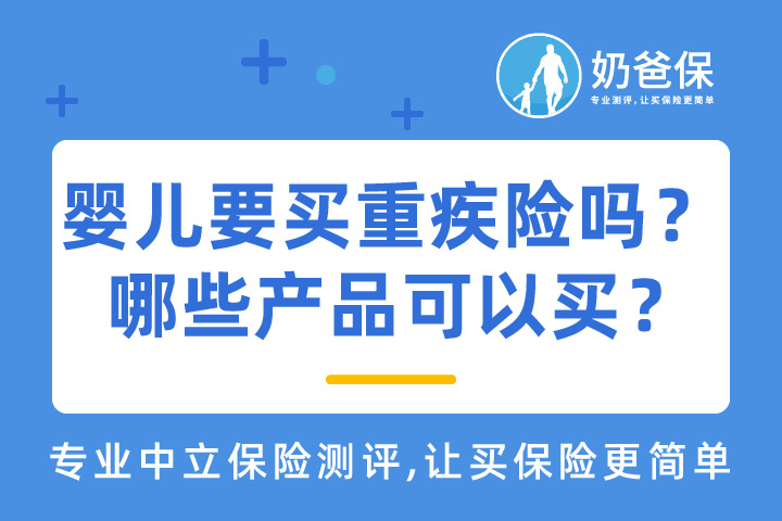 婴儿有必要买重疾险吗？哪些重疾险产品可以买？