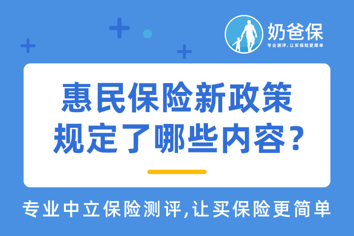 惠民保险新政策出台,具体规定了哪些内容?和百万医疗险哪个好?