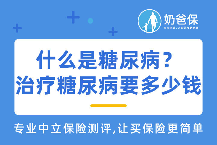 什么是糖尿病？治疗糖尿病需要花费多少钱？