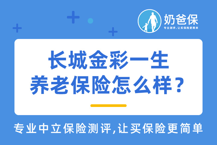 长城金彩一生养老保险有何亮点？长城人寿保险可靠么？