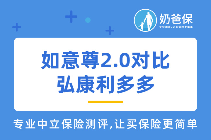 如意尊2.0对比弘康利多多哪个好？