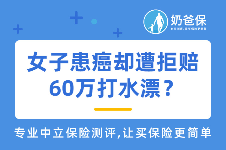 等待期发病一定不能赔吗？女子患癌却遭拒赔，60万打水漂？