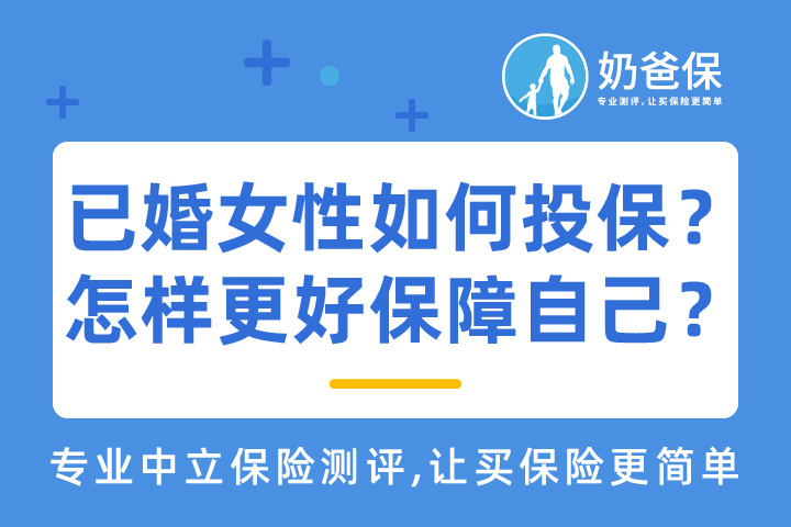 已婚女性如何投保？怎样更好保障自己？