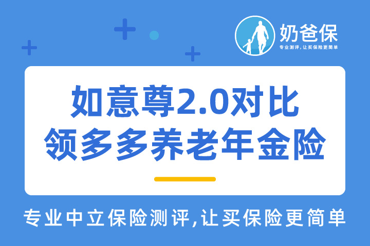 如意尊2.0和领多多养老年金险哪个好？哪个值得买？